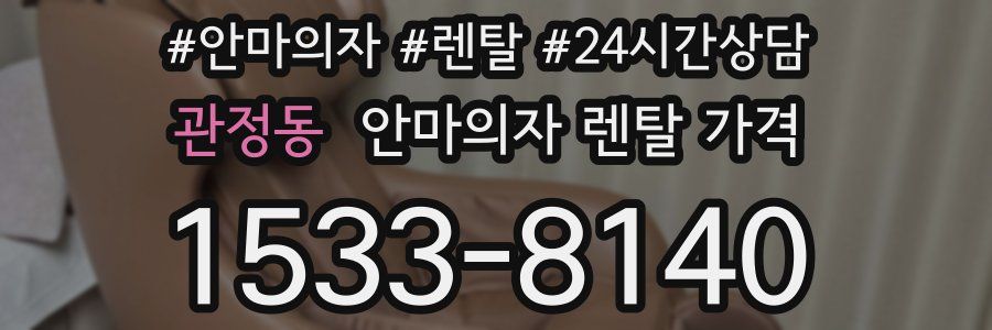 관정동 안마의자 렌탈 가격