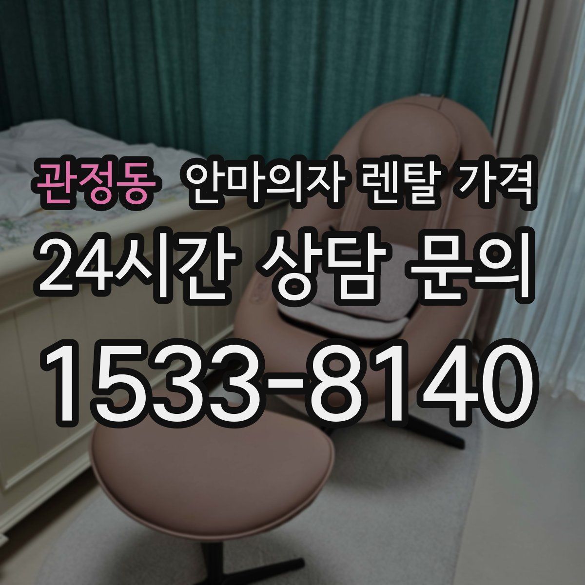 관정동 안마의자 렌탈 가격