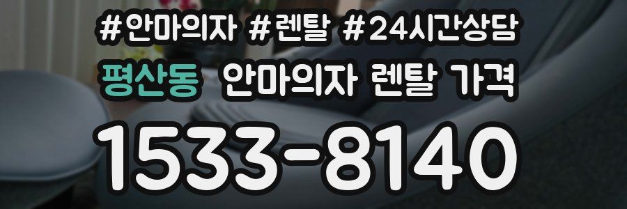 평산동 안마의자 렌탈 가격