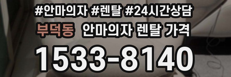 부덕동 안마의자 렌탈 가격