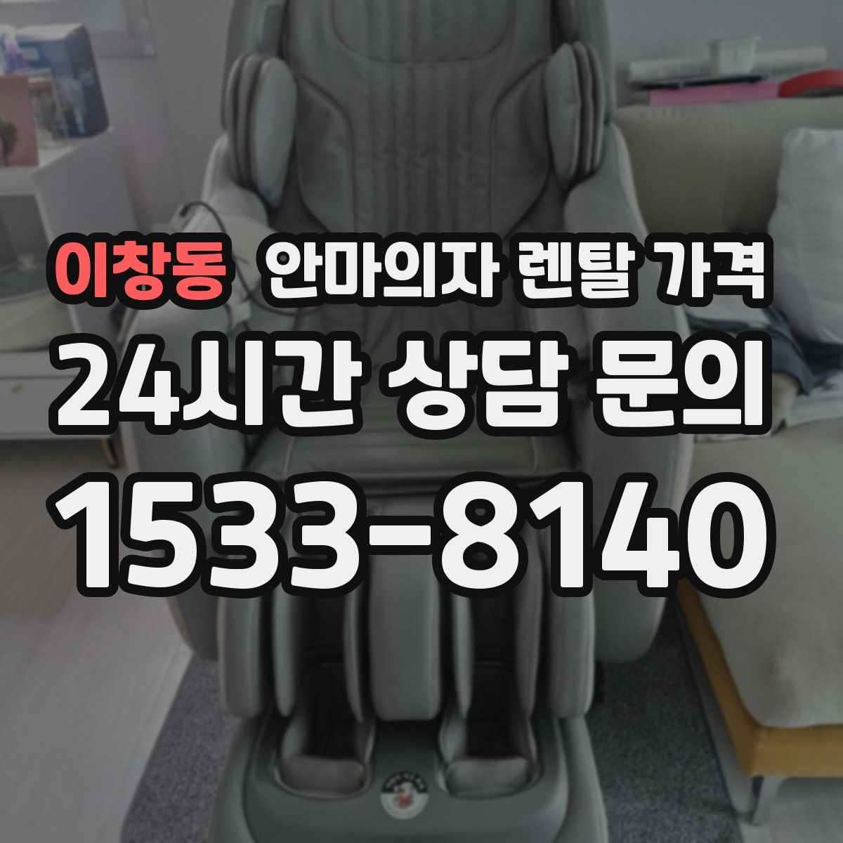 이창동 안마의자 렌탈 가격