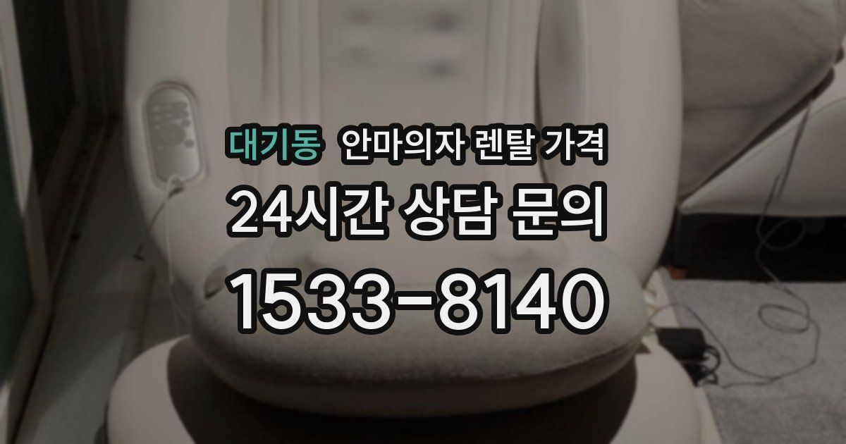 대기동 안마의자 렌탈 가격
