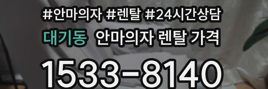 대기동 안마의자 렌탈 가격
