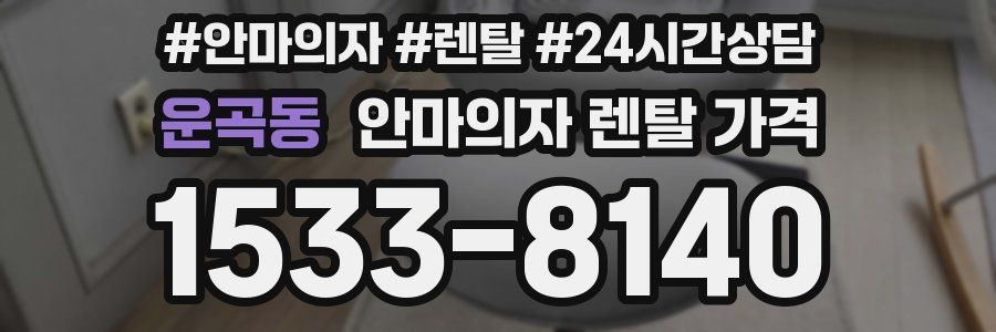 운곡동 안마의자 렌탈 가격