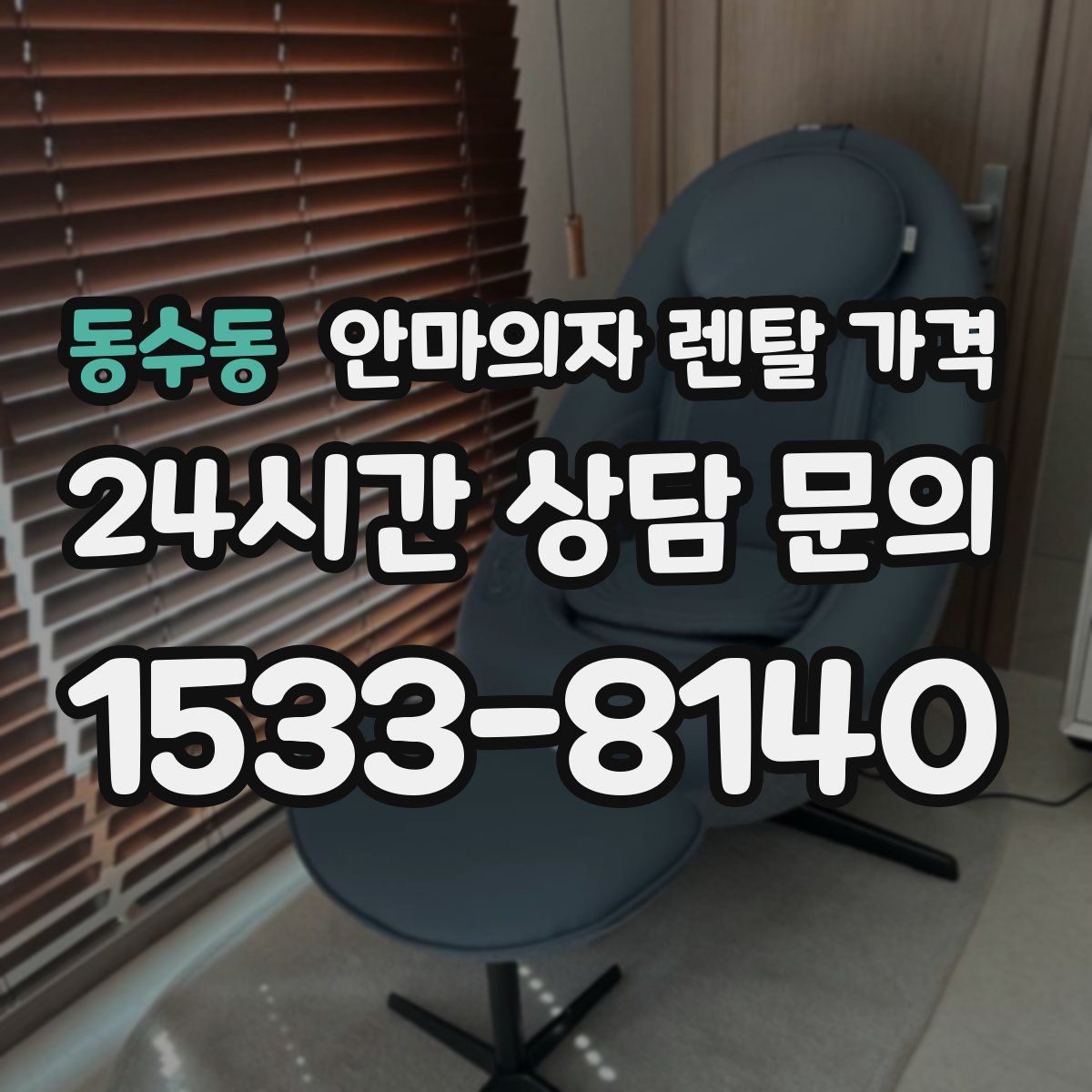 동수동 안마의자 렌탈 가격