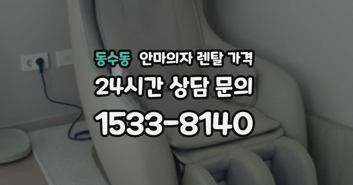 동수동 안마의자 렌탈 가격