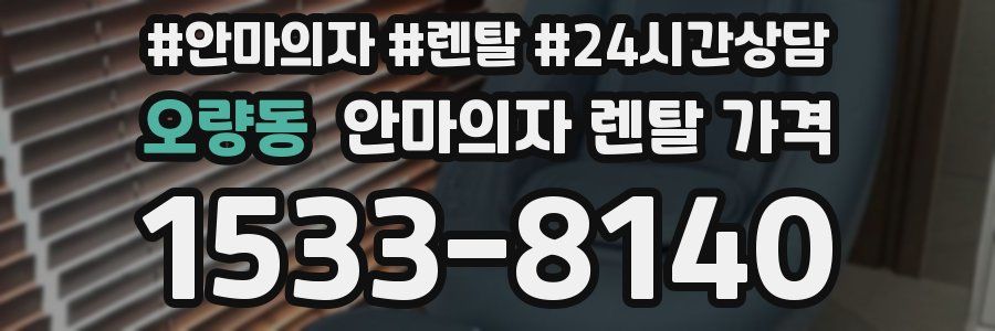 오량동 안마의자 렌탈 가격
