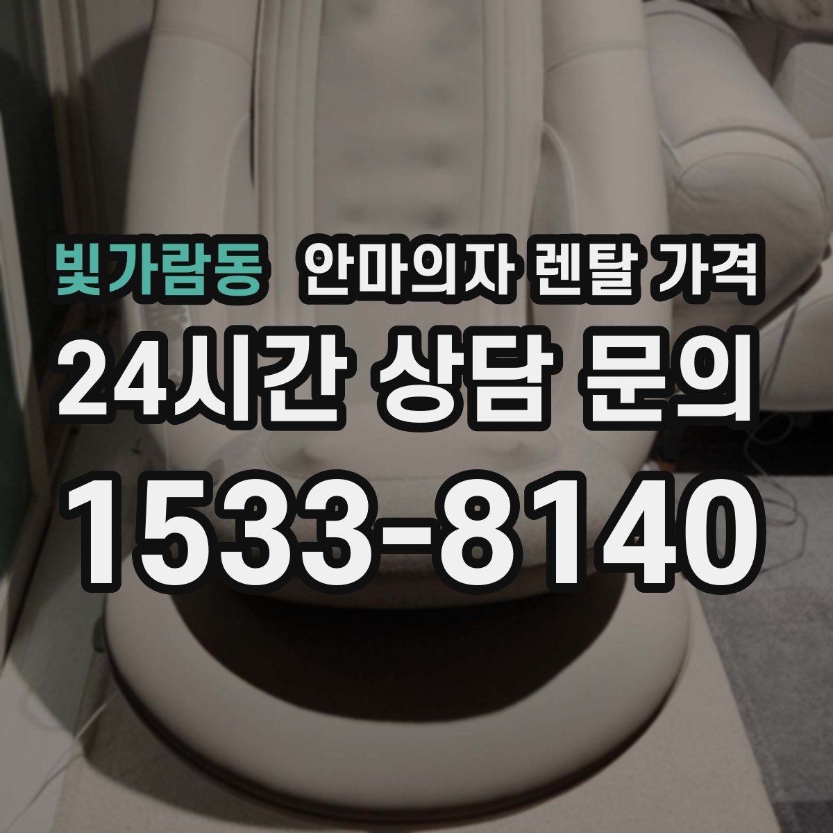 빛가람동 안마의자 렌탈 가격