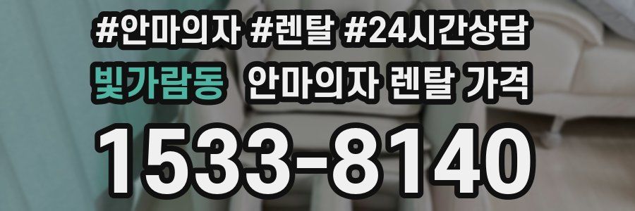 빛가람동 안마의자 렌탈 가격