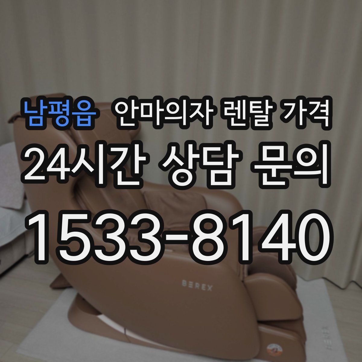 남평읍 안마의자 렌탈 가격
