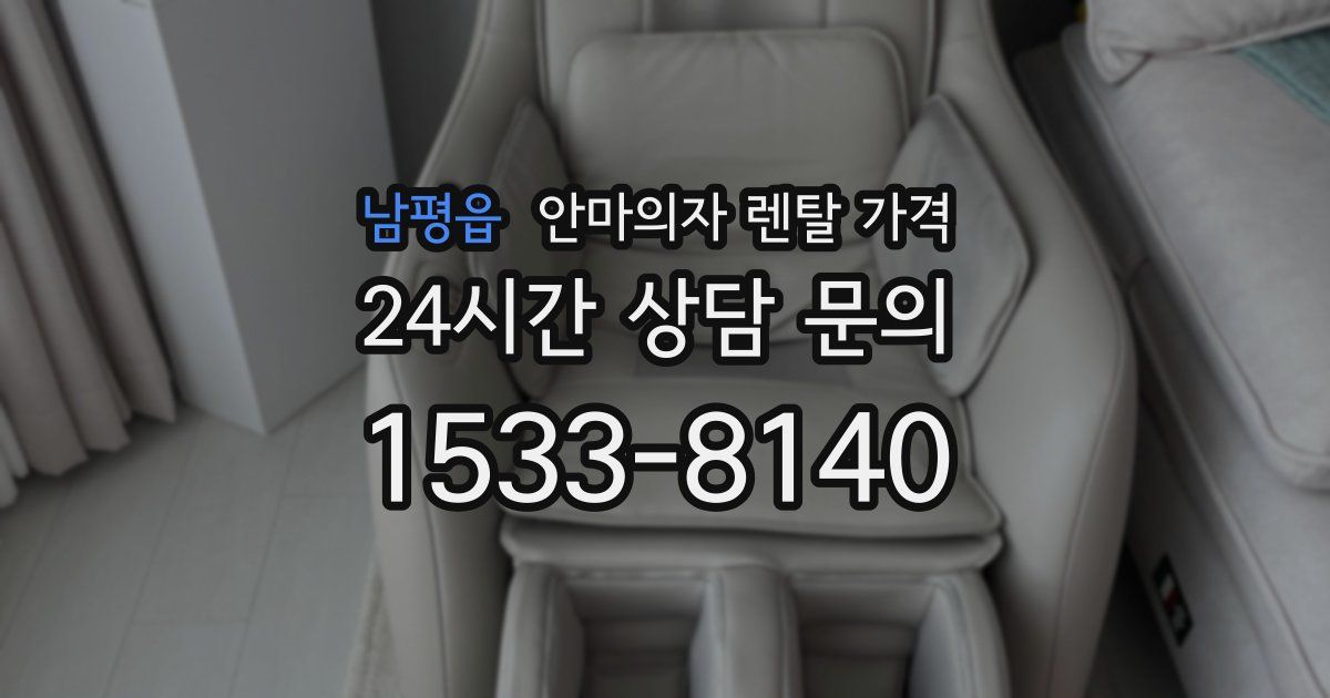 남평읍 안마의자 렌탈 가격