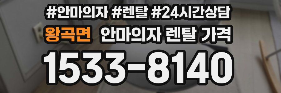 왕곡면 안마의자 렌탈 가격