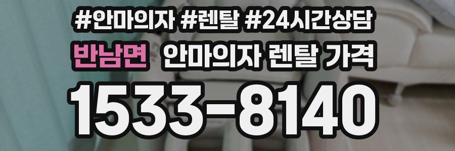 반남면 안마의자 렌탈 가격