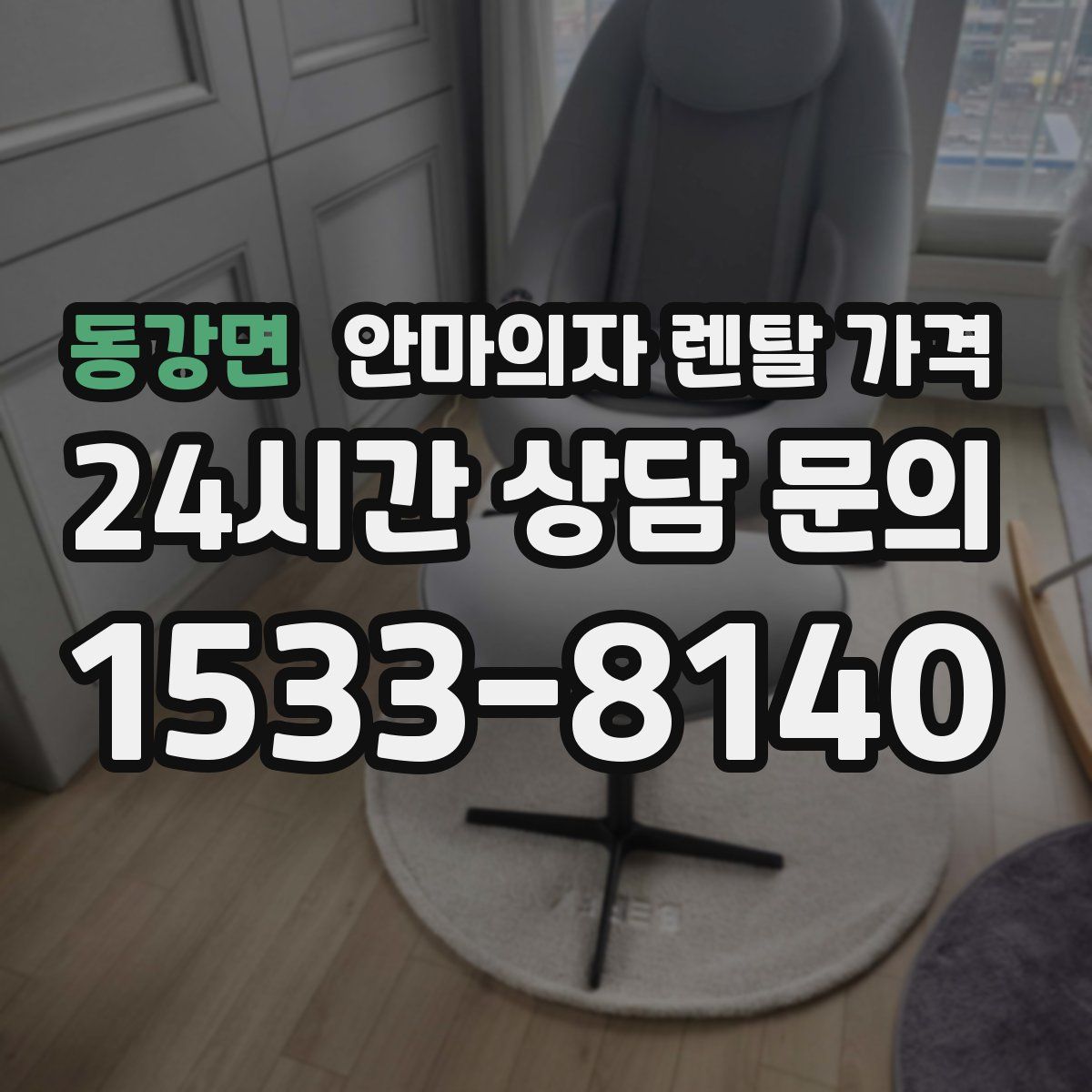 동강면 안마의자 렌탈 가격
