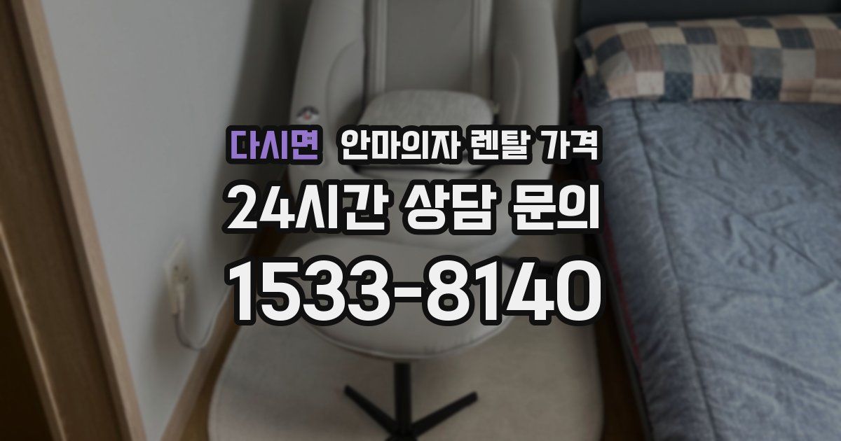 다시면 안마의자 렌탈 가격