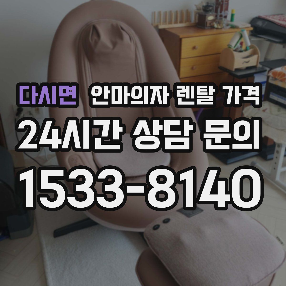 다시면 안마의자 렌탈 가격