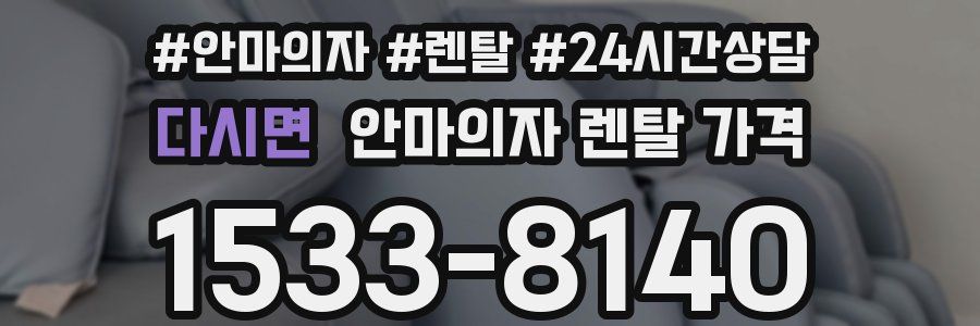 다시면 안마의자 렌탈 가격