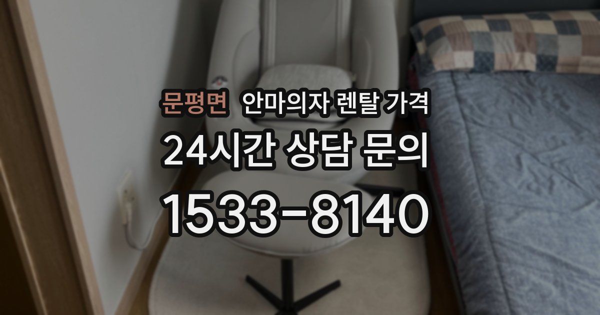 문평면 안마의자 렌탈 가격