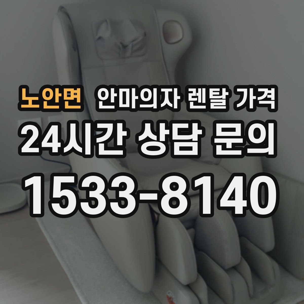 노안면 안마의자 렌탈 가격