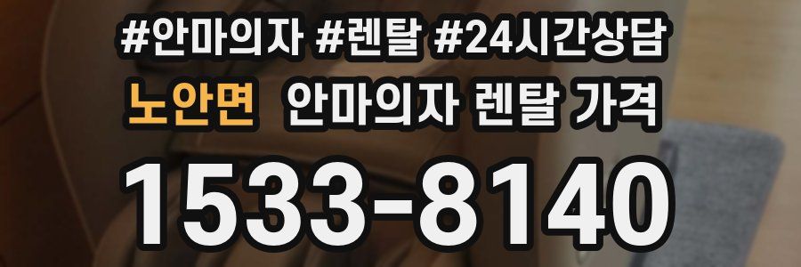 노안면 안마의자 렌탈 가격