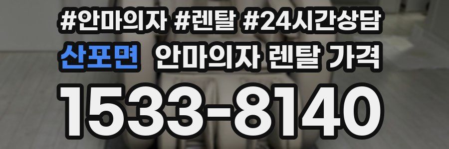 산포면 안마의자 렌탈 가격