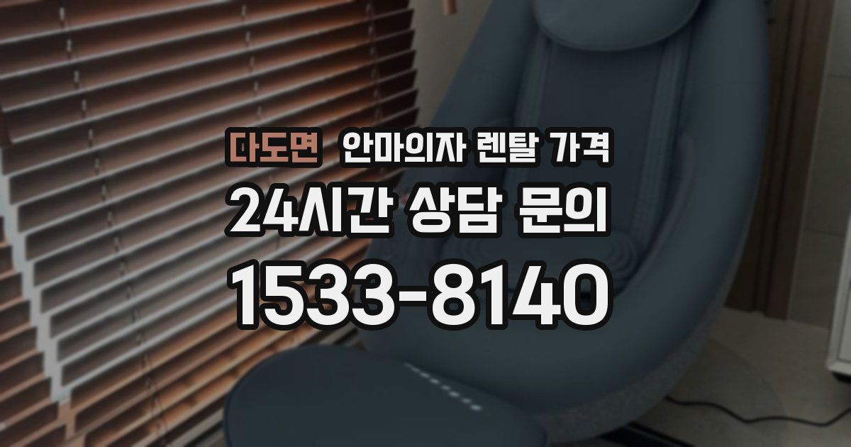 다도면 안마의자 렌탈 가격