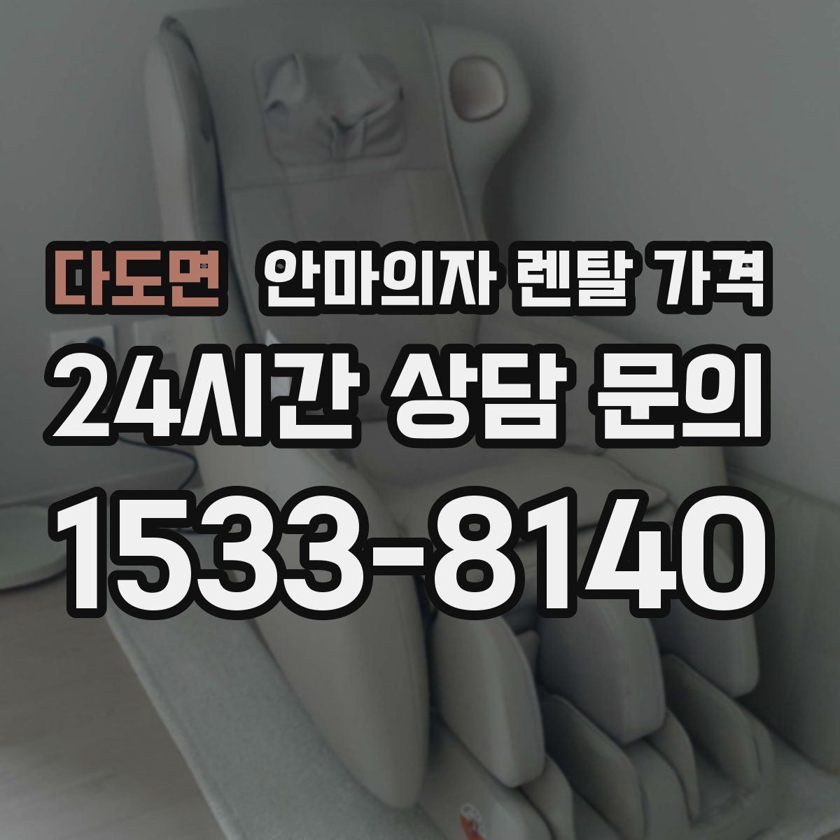 다도면 안마의자 렌탈 가격