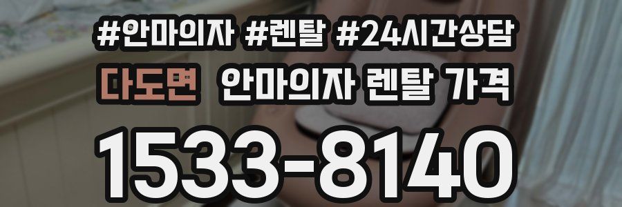 다도면 안마의자 렌탈 가격