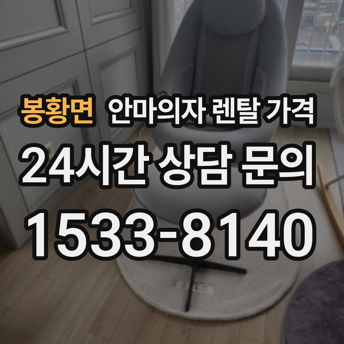 봉황면 안마의자 렌탈 가격