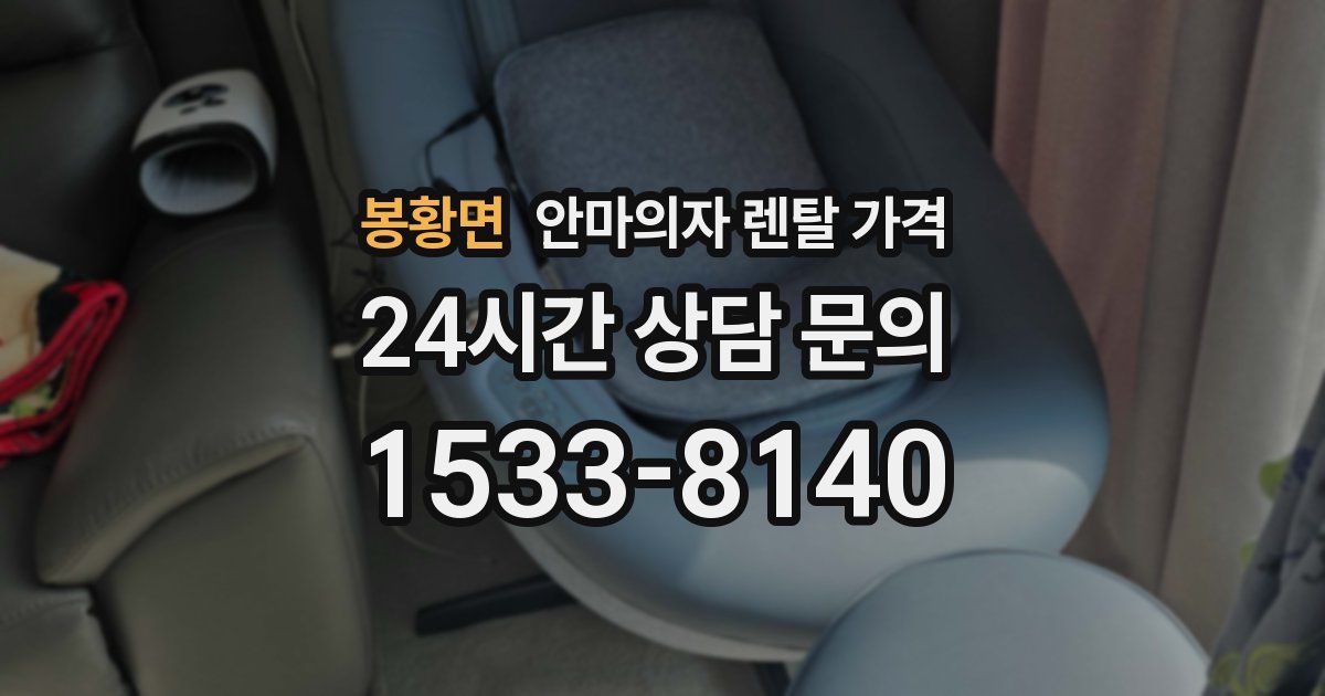 봉황면 안마의자 렌탈 가격