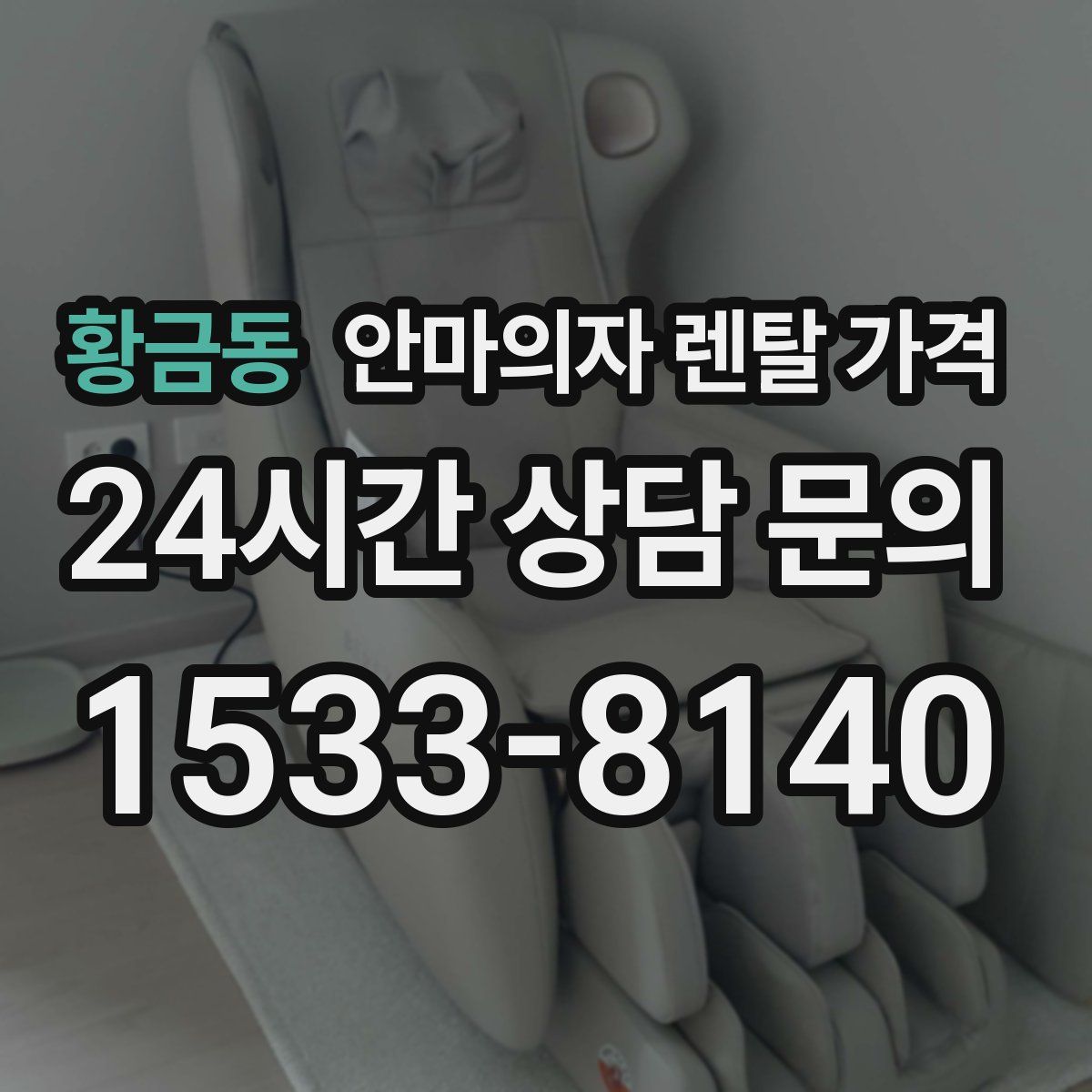 황금동 안마의자 렌탈 가격