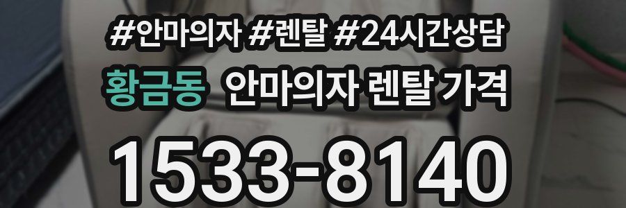 황금동 안마의자 렌탈 가격