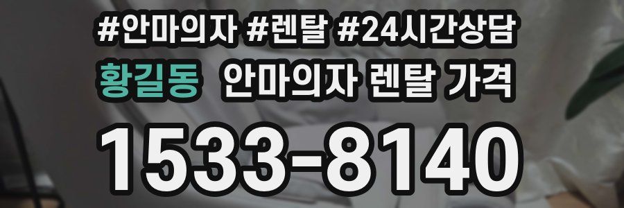 황길동 안마의자 렌탈 가격