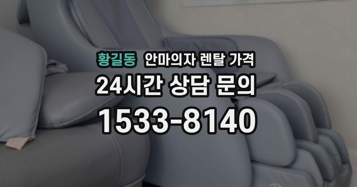 황길동 안마의자 렌탈 가격