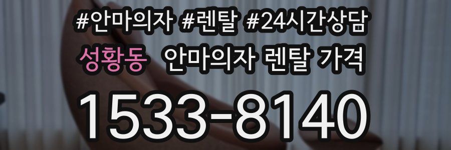 성황동 안마의자 렌탈 가격