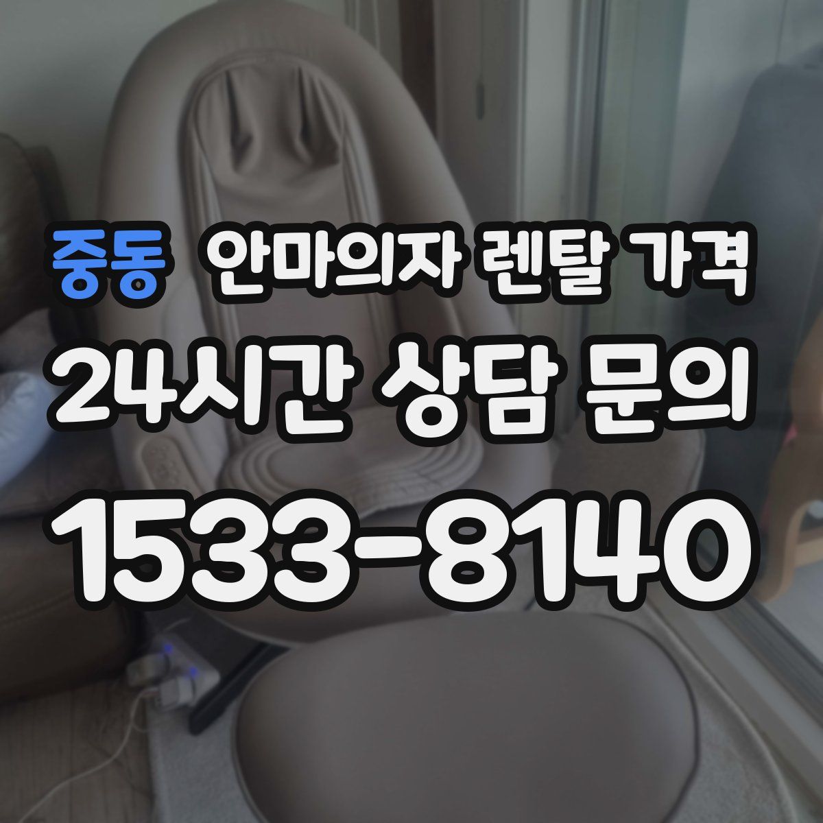 중동 안마의자 렌탈 가격
