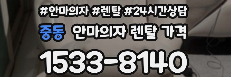 중동 안마의자 렌탈 가격