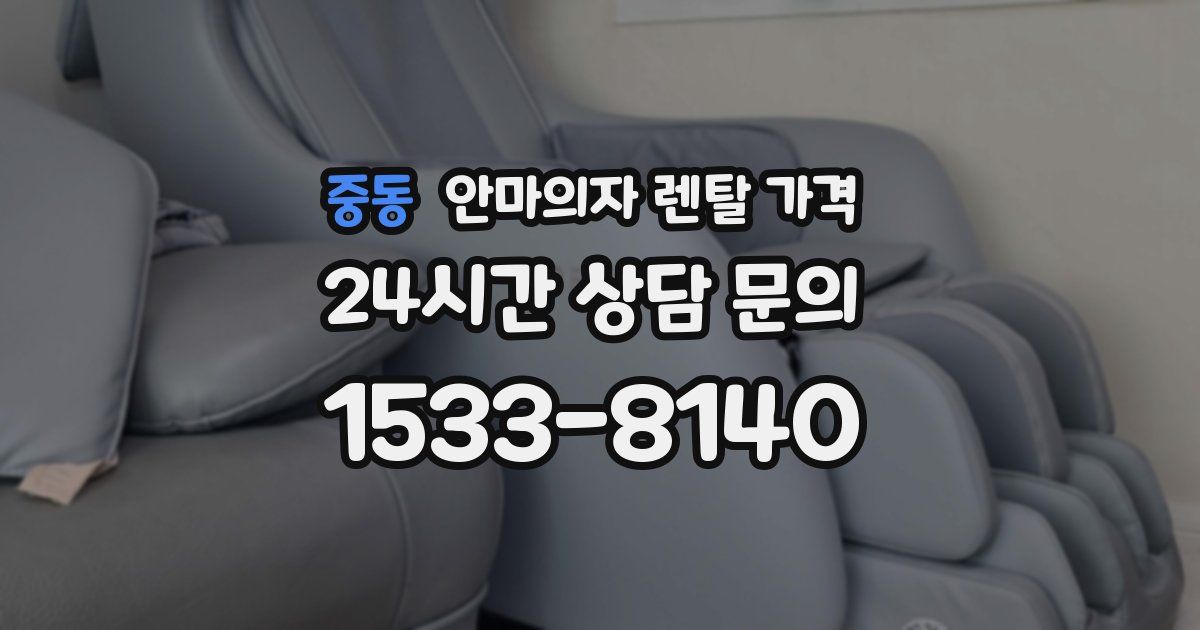중동 안마의자 렌탈 가격