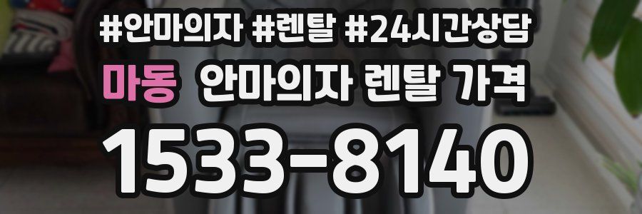 마동 안마의자 렌탈 가격