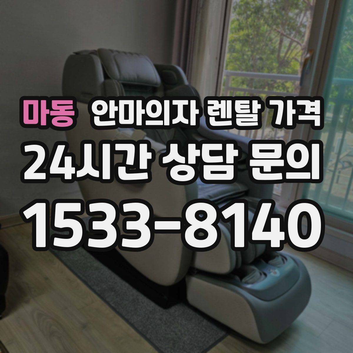 마동 안마의자 렌탈 가격