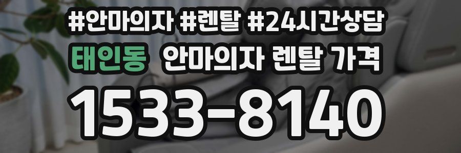 태인동 안마의자 렌탈 가격