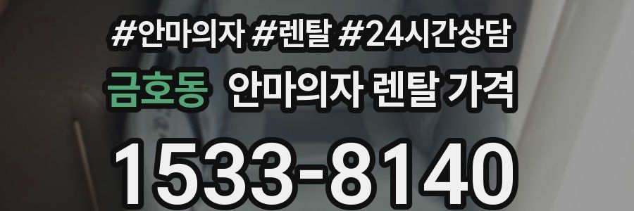금호동 안마의자 렌탈 가격