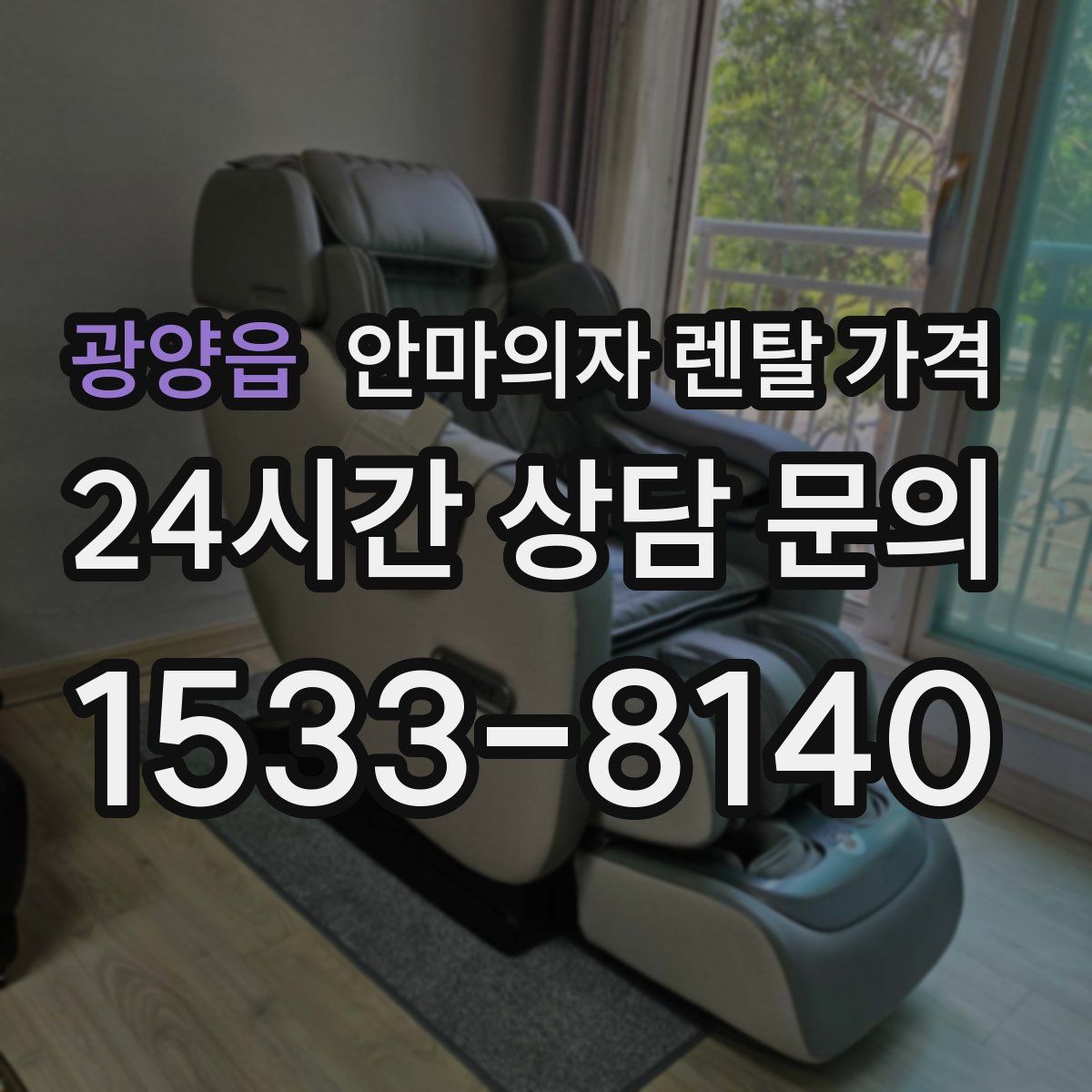 광양읍 안마의자 렌탈 가격