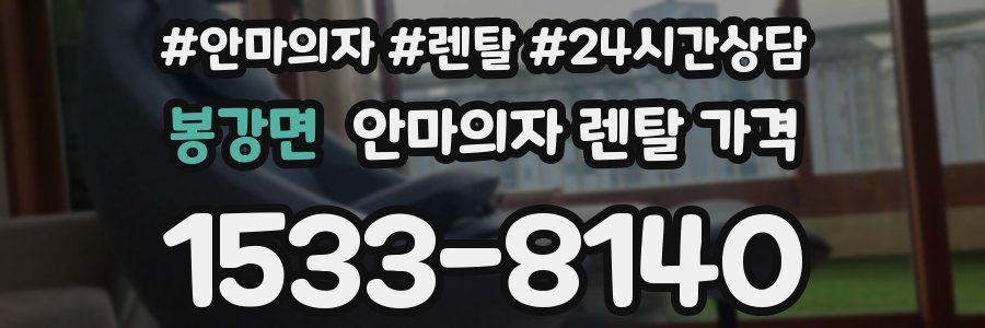 봉강면 안마의자 렌탈 가격
