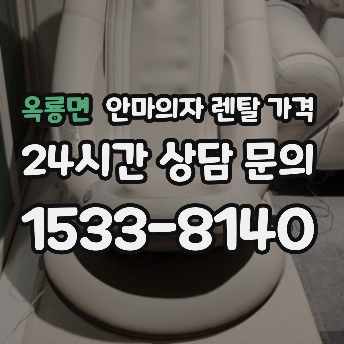 옥룡면 안마의자 렌탈 가격