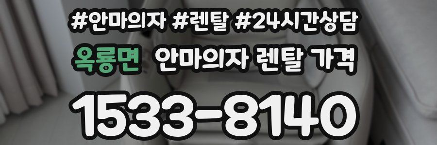 옥룡면 안마의자 렌탈 가격