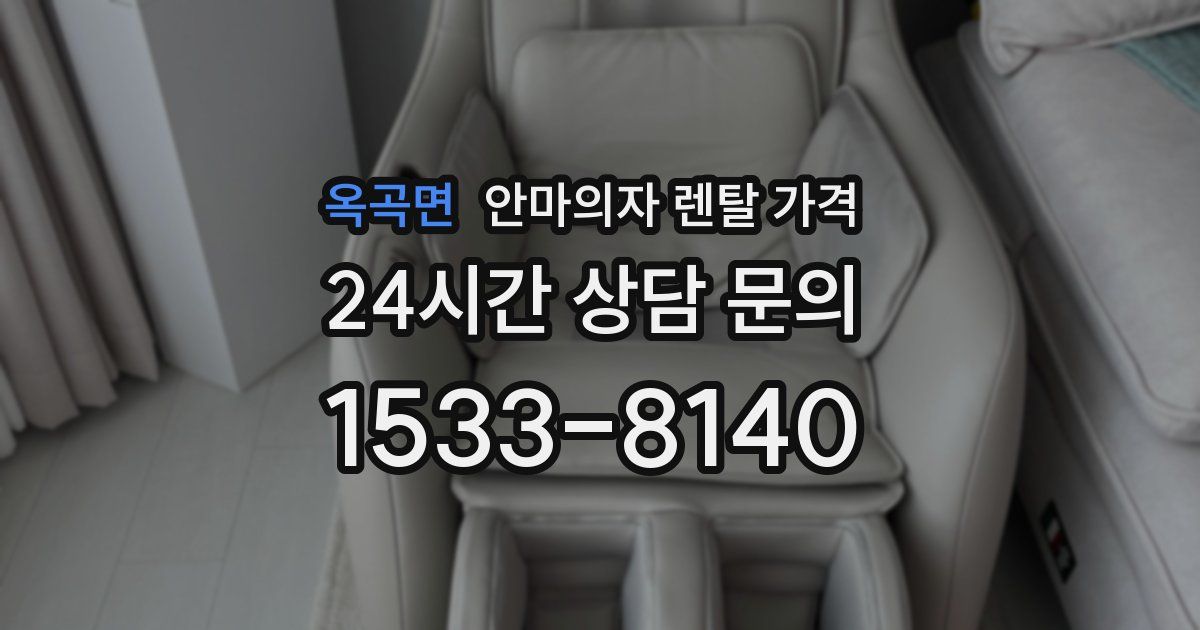 옥곡면 안마의자 렌탈 가격