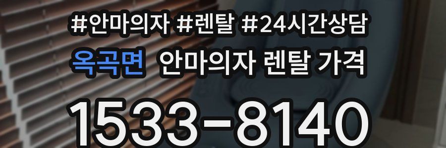 옥곡면 안마의자 렌탈 가격