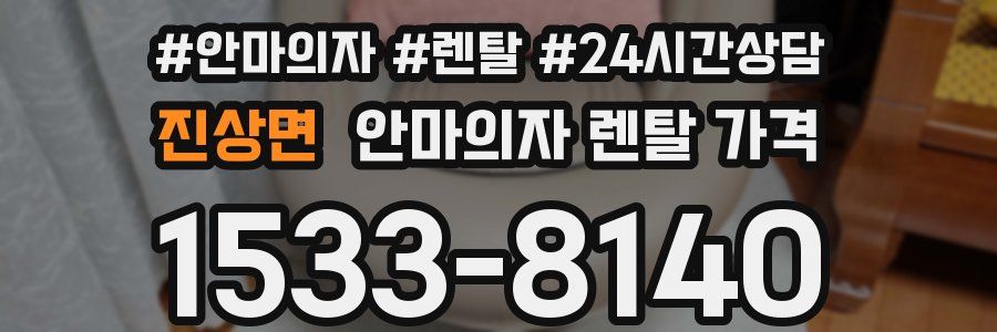 진상면 안마의자 렌탈 가격