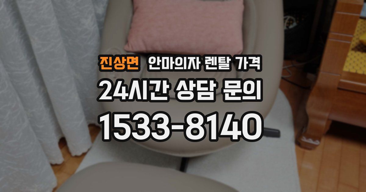진상면 안마의자 렌탈 가격